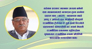 ‘पुष्पकमल’ लाई ‘ओइलिने’ डर