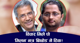 विचार मिले पो ‘मिलन’ नत्र ‘बिछोड’ नै ठिक !