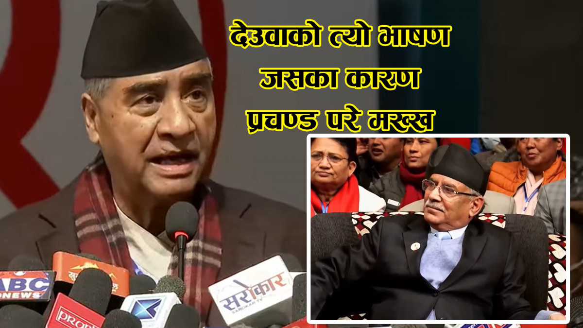 देउवाकाे त्याे भाषण जसका कारण प्रचण्ड परे मख्ख
