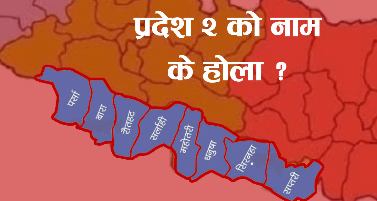 प्रदेश २ को  राजधानी र नामाकरणका लागि  आज  मतदान हुने