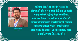 पच्छेउरीले माया सजिएको त्यो दिन ! 