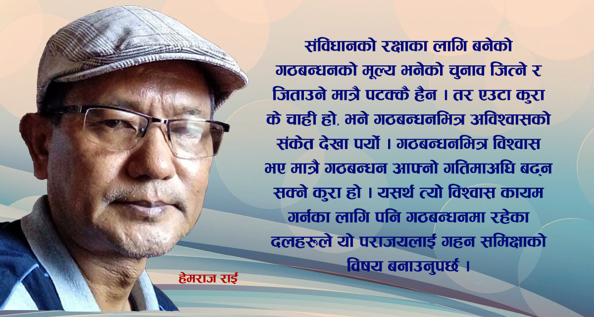 मेरो पराजय गठबन्धनको आयुसँग ‘कनेक्सन’ हुँदैन : हेमराज राई