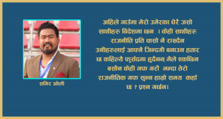 मैले बुझेको राजनीति 