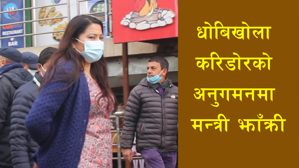 धोबिखोला करिडोरमा मन्त्री  झाँक्रीले के के गरिन् ? (भिडियाे)