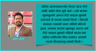 छुवाछूत अन्त्य गर्ने मेरा माइला बा !