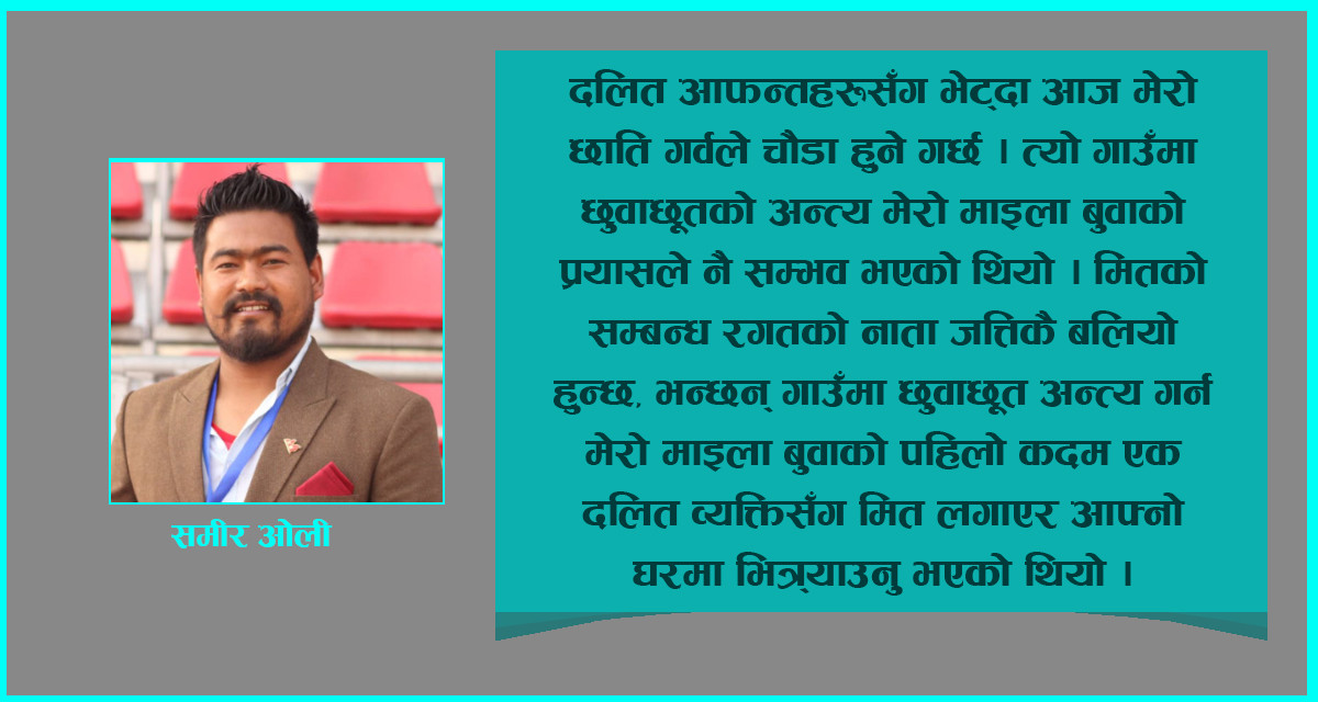 छुवाछूत अन्त्य गर्ने मेरा माइला बा !