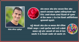 प्रेम गर्न के काे साइत ?