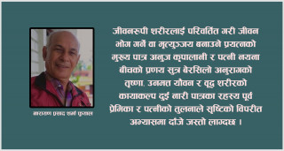 कायाकल्प उपन्यासमाथिको समीक्षात्मक नजारा
