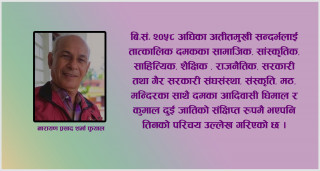 पाठकको दृष्टिमा पूर्व स्मृतिमा दमक