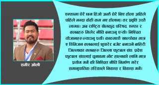 नेपाल फुटबल संघमा देखिएकाे  विकृति र यसको सुदृढीकरण