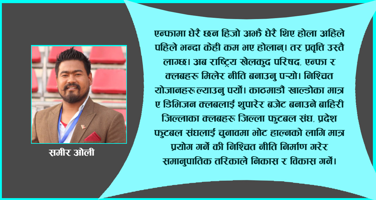 नेपाल फुटबल संघमा देखिएकाे  विकृति र यसको सुदृढीकरण