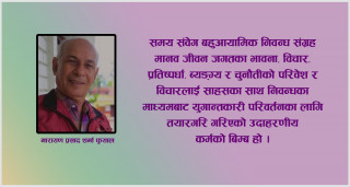 समय संवेग : चेतनाले बलेको दीयो