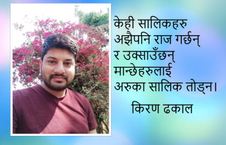 सालिक सत्ता जिन्दावाद !