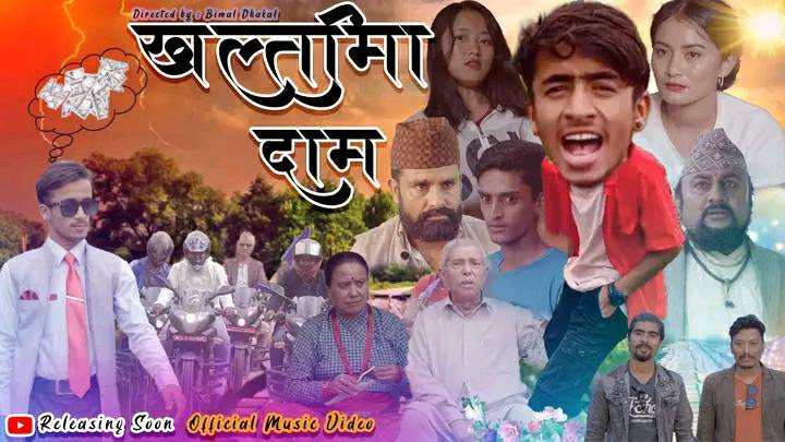 सार्वजनिक भयाे सन्तोष र प्रदीपको ‘खल्तीमा दाम’ (भिडियोसहित)