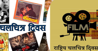 राष्ट्रिय चलचित्र दिवस मनाइँदै, विकाससँगै आत्मनिर्भर !