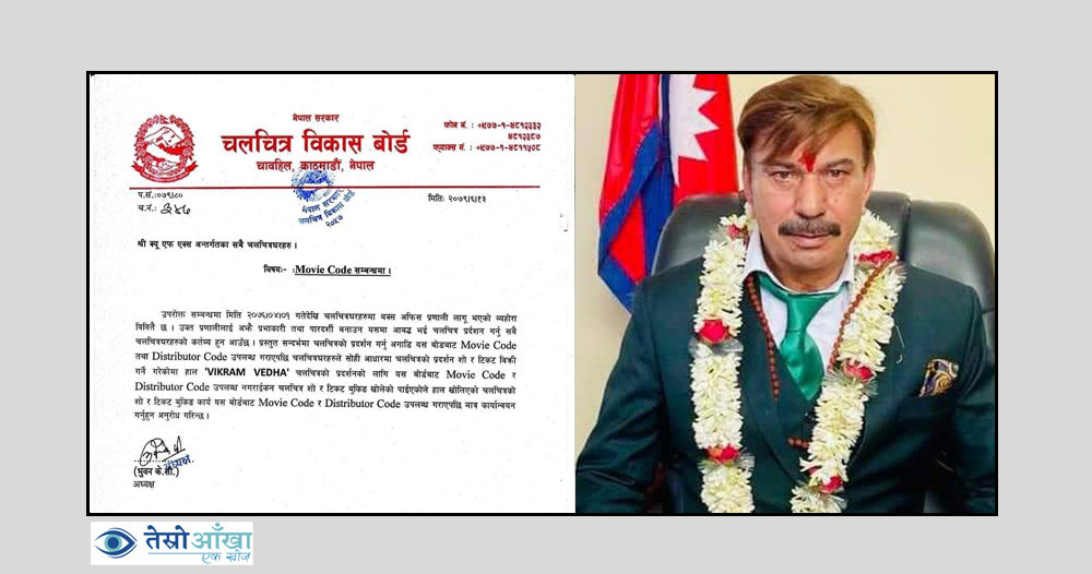 ‘मुभी कोड नआई फिल्मको बुकिङ नखुलाउनू’