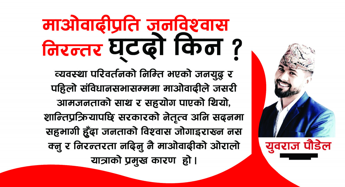 माओवादीप्रति निरन्तर घट्दो जनविश्वास किन ?