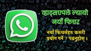 व्हाट्सएपले ल्यायो नयाँ फिचर, एन्ड्रोइड प्रयोगकर्ताहरूले सजिलै स्टिकरहरू बनाउन सक्ने