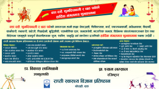 राप्ती स्वास्थ्य विज्ञान प्रतिष्ठान परिवारको तर्फबाट शुभकामना