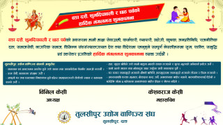 तुलसीपुर उद्योग वाणिज्य संंघ परिवारको तर्फबाट शुभकामना