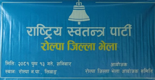 राष्ट्रिय स्वतन्त्र पार्टी ( रास्वपा ) रोल्पाको प्रथम जिल्ला भेला सदरमुकाम लिबाङमा सम्पन्न