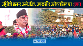 अहिलेको सरकार असंवैधानिक, अपारदर्शी र अलाेकतान्त्रिक छ: प्रचण्ड  (भिडियो)