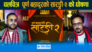 चलचित्र "पूर्ण बहादुरको सारङ्गी- २" को घोषणा (भिडियो)
