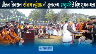 शीतल निवासमा सोनाम ल्होसारको शुभारम्भ, राष्ट्रपतिद्धारा शुभकामना व्यक्त (भिडियो)