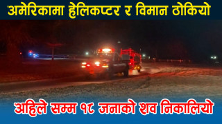 सेनाको हेलिकप्टर र अमेरिकी विमान ठोक्कियो, १८ जनाको शव निकालियो (भिडियो)