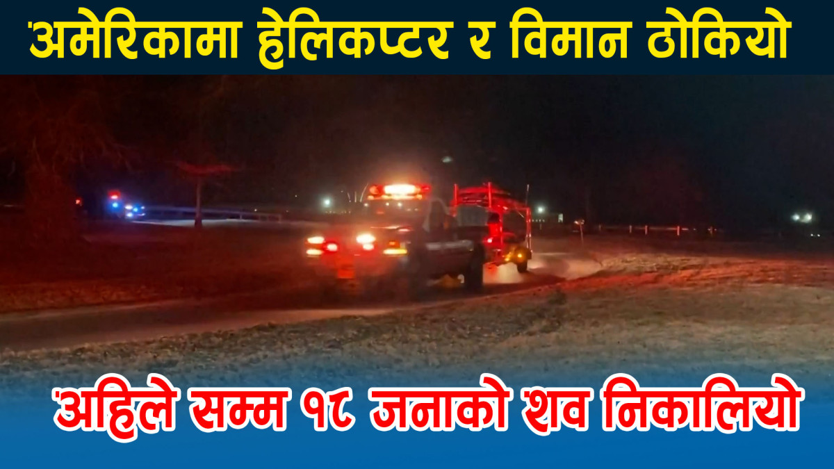 सेनाको हेलिकप्टर र अमेरिकी विमान ठोक्कियो, १८ जनाको शव निकालियो (भिडियो)