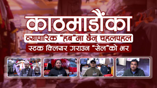 काठमाडौंका व्यापारिक ‘हब’मा छैन् चहलपहल