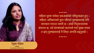 महिला अधिकारका लागि पुरुषहरुलाई साथमा लिनैपर्छ : रेनुका पौडेल