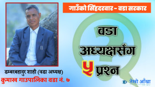 वडाध्यक्षसंग पाँच प्रश्न (कुमाख गाउँपालिका वडा नम्बर ७ का वडाध्यक्ष  डम्बरबहादुर शाही)