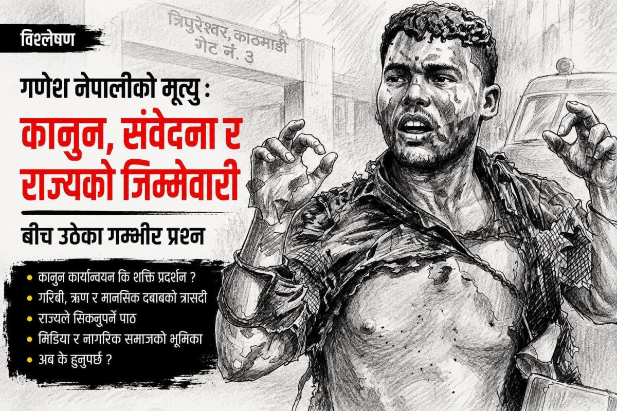 गणेश नेपालीको मृत्यु: कानुन, संवेदना र राज्यको जिम्मेवारीबीच उठेका गम्भीर प्रश्न