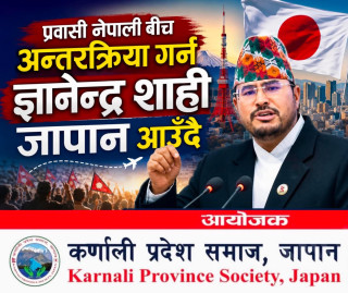 प्रवासी नेपाली बीच अन्तरक्रिया गर्न ज्ञानेन्द्र शाही जापान आउँदै