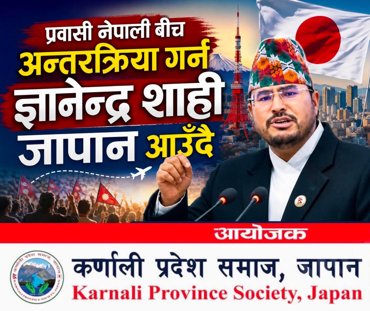 प्रवासी नेपाली बीच अन्तरक्रिया गर्न ज्ञानेन्द्र शाही जापान आउँदै