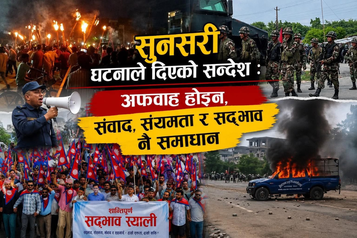 सुनसरी घटनाले दिएको सन्देश : अफवाह होइन, संवाद, संयमता र सद्भाव नै समाधान