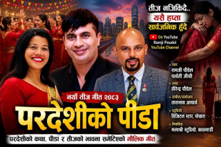 परदेशी नेपालीको पीडा बोकेको तीज गीत ‘परदेशीको पीडा’ सार्वजनिक हुँदै
