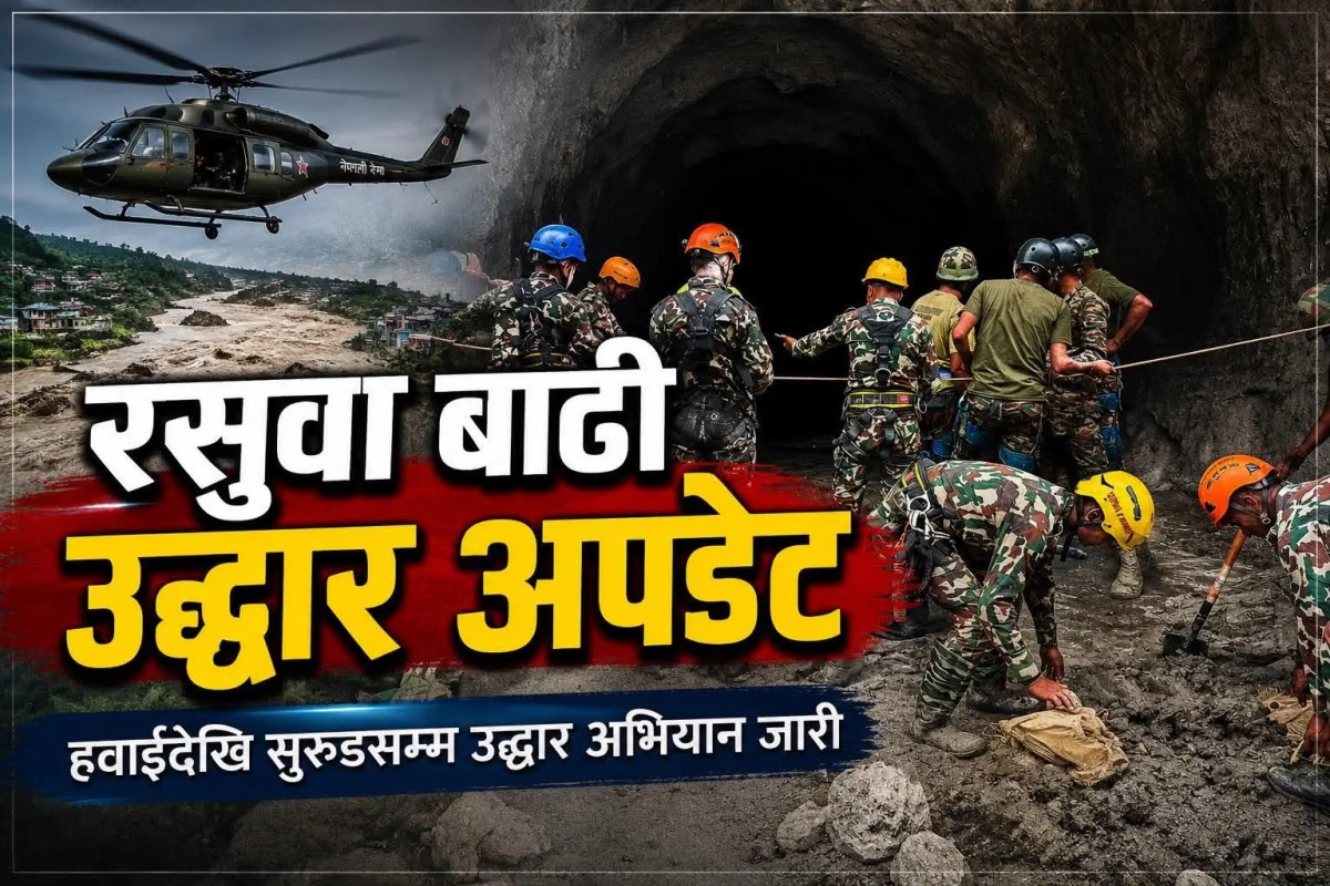 रसुवा बाढी : हवाईदेखि सुरुङसम्म उद्धार अभियान तीव्र, हजारौँ सुरक्षाकर्मी मैदानमा