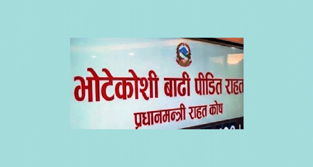 प्रधानमन्त्री राहत कोषमा १२ अर्ब जम्मा